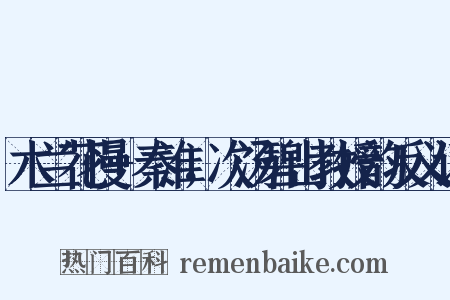 木兰花慢+秦淮，次汤碧山教授韵反义词是什么意思的图片